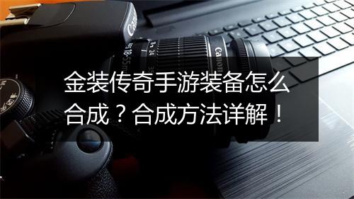 金装传奇手游装备怎么合成？合成方法详解！