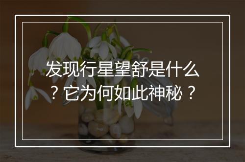 发现行星望舒是什么？它为何如此神秘？