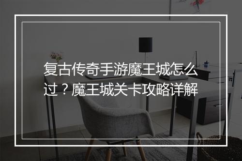 复古传奇手游魔王城怎么过？魔王城关卡攻略详解