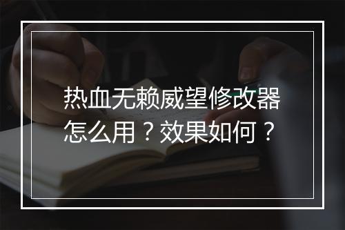 热血无赖威望修改器怎么用？效果如何？