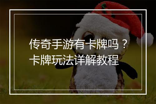 传奇手游有卡牌吗？卡牌玩法详解教程