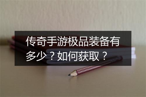 传奇手游极品装备有多少？如何获取？