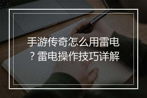 手游传奇怎么用雷电？雷电操作技巧详解