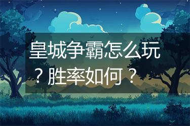 皇城争霸怎么玩？胜率如何？
