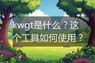 kwgt是什么？这个工具如何使用？
