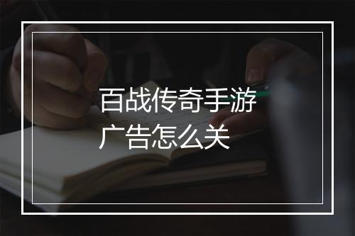 百战传奇手游广告怎么关