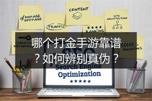 哪个打金手游靠谱？如何辨别真伪？
