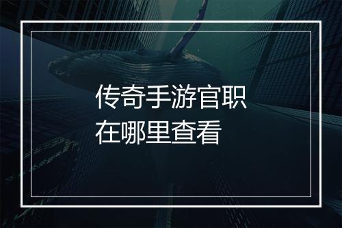 传奇手游官职在哪里查看