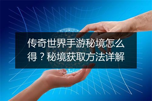 传奇世界手游秘境怎么得？秘境获取方法详解
