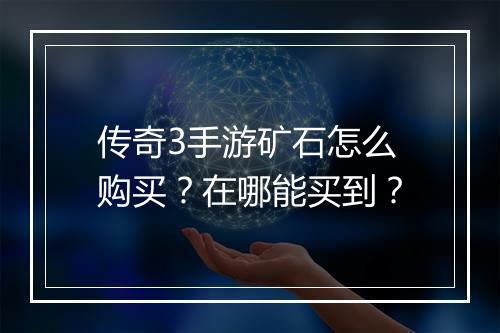 传奇3手游矿石怎么购买？在哪能买到？