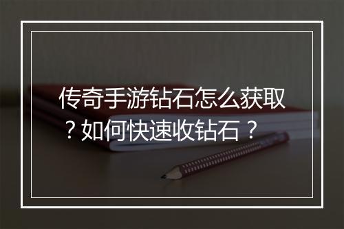 传奇手游钻石怎么获取？如何快速收钻石？