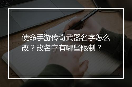 使命手游传奇武器名字怎么改？改名字有哪些限制？