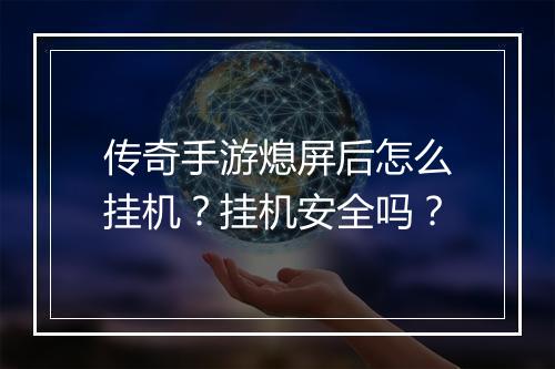 传奇手游熄屏后怎么挂机？挂机安全吗？