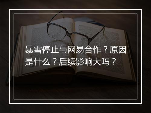 暴雪停止与网易合作？原因是什么？后续影响大吗？