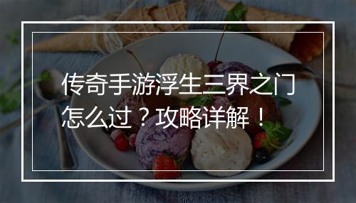 传奇手游浮生三界之门怎么过？攻略详解！