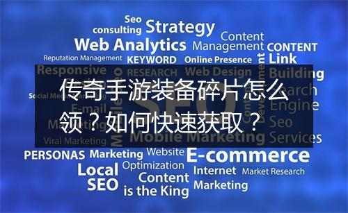 传奇手游装备碎片怎么领？如何快速获取？