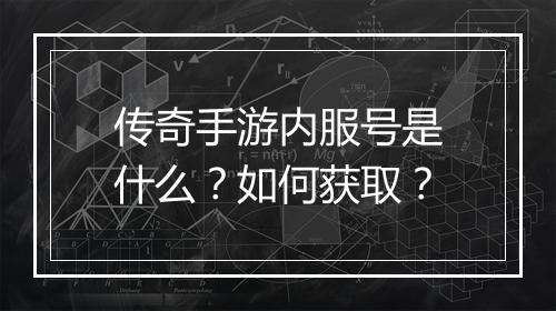 传奇手游内服号是什么？如何获取？