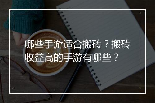 哪些手游适合搬砖？搬砖收益高的手游有哪些？