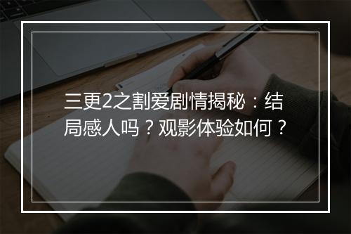 三更2之割爱剧情揭秘：结局感人吗？观影体验如何？