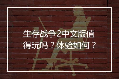 生存战争2中文版值得玩吗？体验如何？