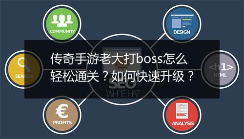 传奇手游老大打boss怎么轻松通关？如何快速升级？
