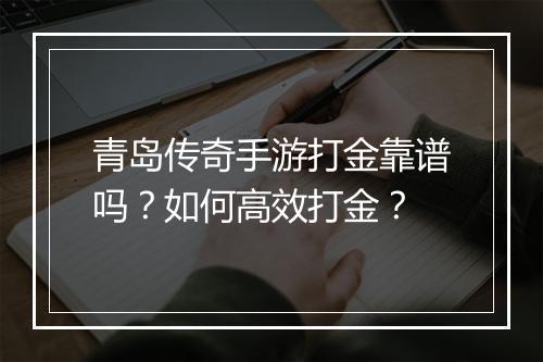 青岛传奇手游打金靠谱吗？如何高效打金？