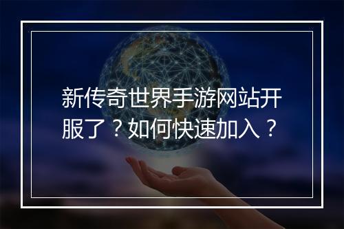 新传奇世界手游网站开服了？如何快速加入？