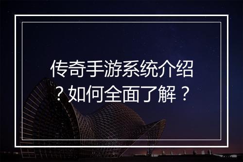 传奇手游系统介绍？如何全面了解？