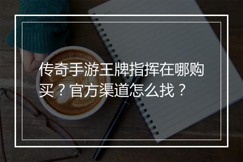 传奇手游王牌指挥在哪购买？官方渠道怎么找？