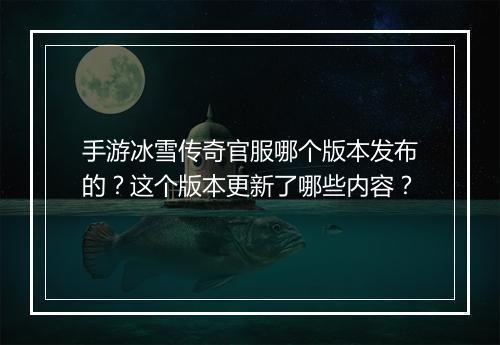 手游冰雪传奇官服哪个版本发布的？这个版本更新了哪些内容？