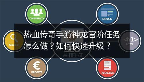 热血传奇手游神龙官阶任务怎么做？如何快速升级？