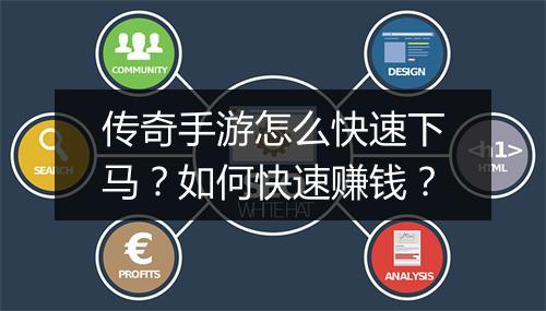 传奇手游怎么快速下马？如何快速赚钱？
