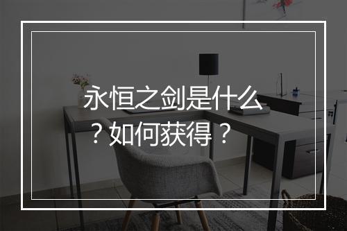 永恒之剑是什么？如何获得？
