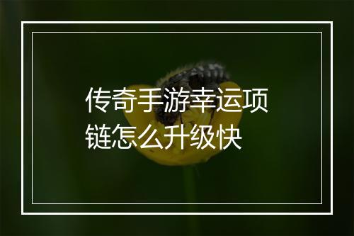 传奇手游幸运项链怎么升级快