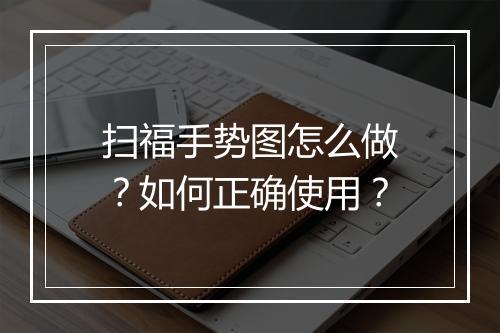 扫福手势图怎么做？如何正确使用？