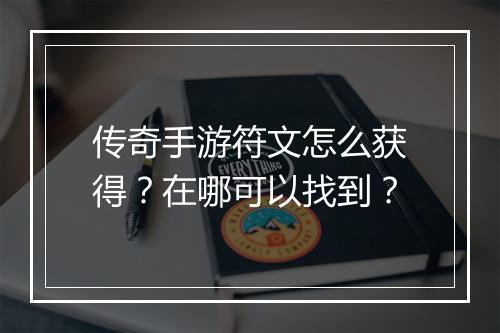 传奇手游符文怎么获得？在哪可以找到？