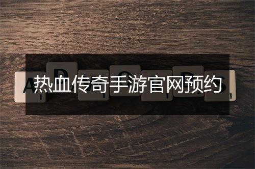 热血传奇手游官网预约