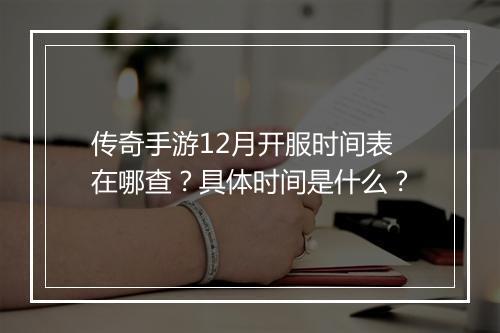 传奇手游12月开服时间表在哪查?具体时间是什么?