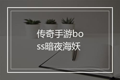 传奇手游boss暗夜海妖