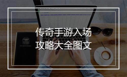 传奇手游入场攻略大全图文