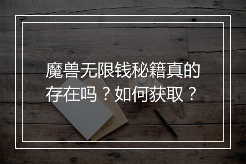 魔兽无限钱秘籍真的存在吗？如何获取？