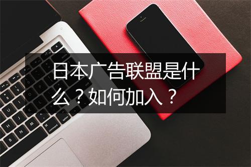 日本广告联盟是什么？如何加入？