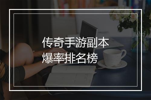 传奇手游副本爆率排名榜