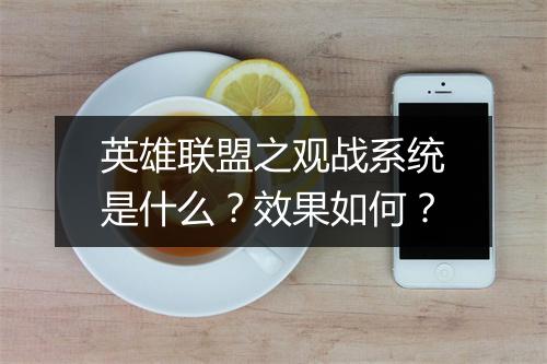 英雄联盟之观战系统是什么？效果如何？