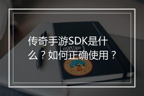 传奇手游SDK是什么？如何正确使用？