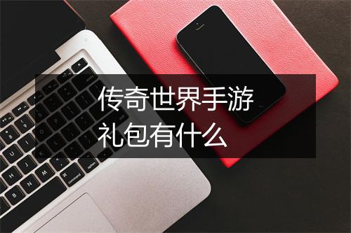 传奇世界手游礼包有什么
