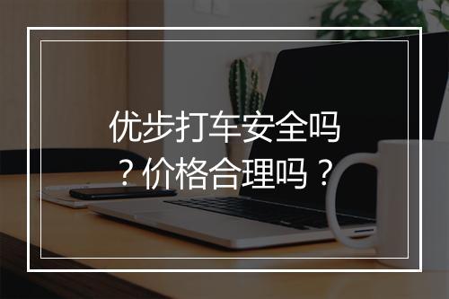 优步打车安全吗?价格合理吗?