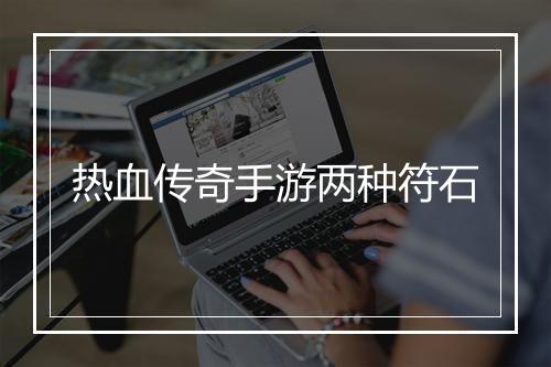 热血传奇手游两种符石