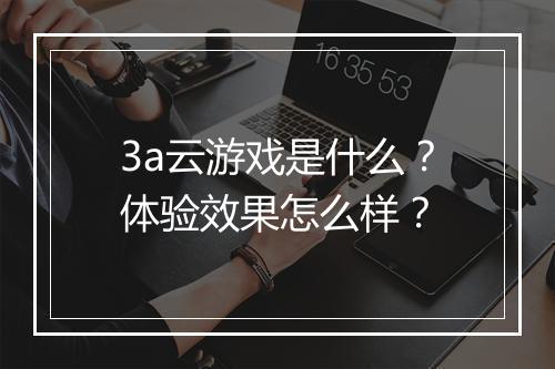 3a云游戏是什么？体验效果怎么样？