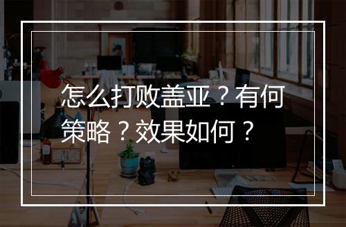 怎么打败盖亚？有何策略？效果如何？